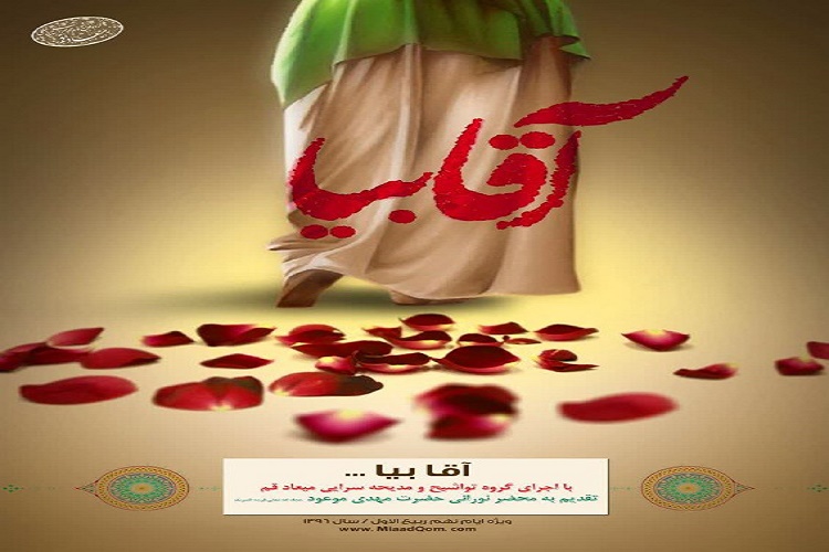 &laquo;آقا بیا&raquo; اثر جدید گروه تواشیح میعاد عرضه شد
