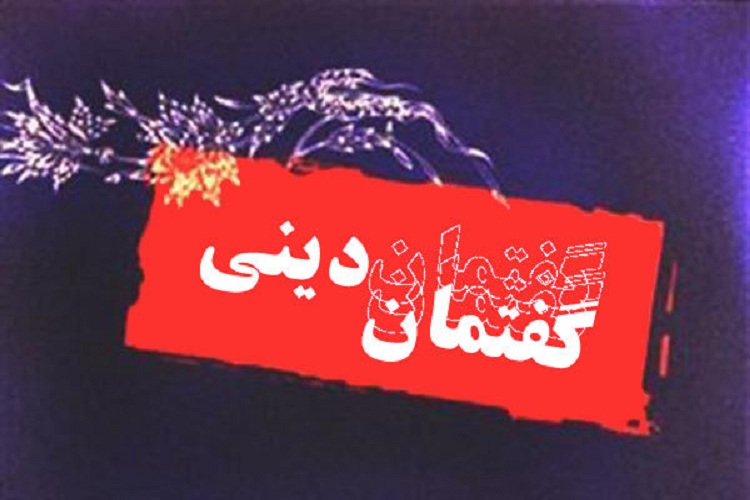 برگزاری ۴۰&laquo;گفتمان دینی&raquo; در کهگیلویه