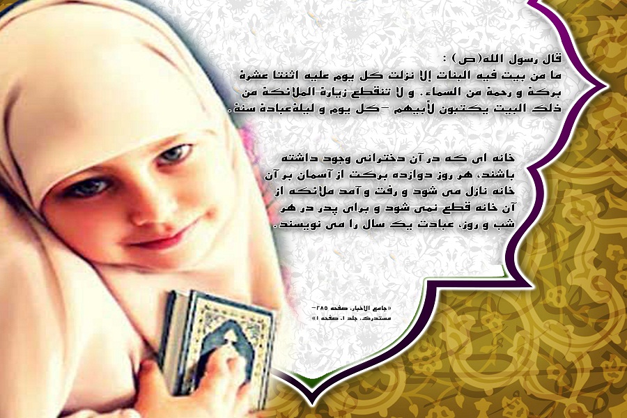حدیث&zwnj;نگاشت/ثواب داشتن دختر از نگاه پیامبر(ص)