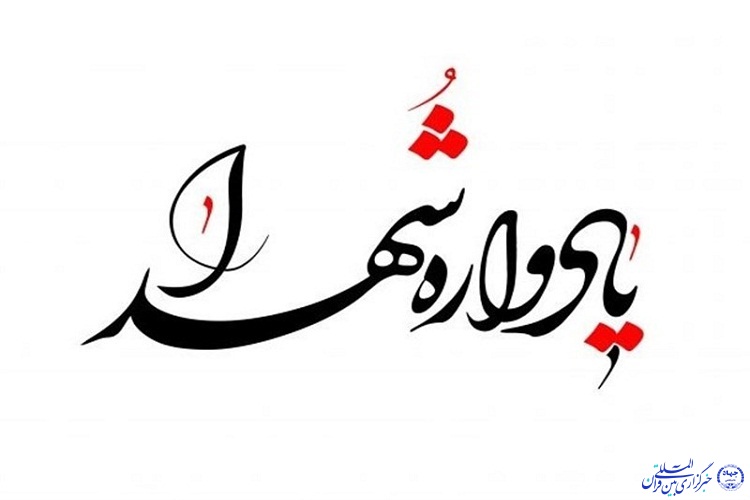 برگزاری یادواره 87 شهید کوثر