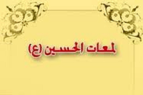 مسابقه لمعات الحسین(ع) برگزار می‌شود