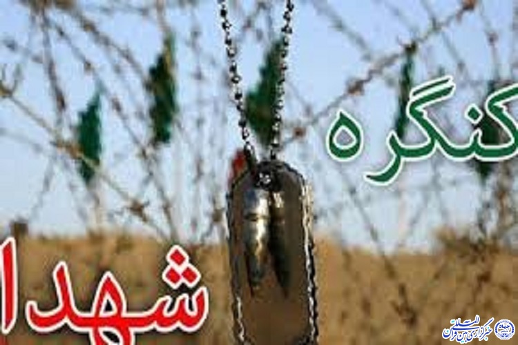 کنگره 3000 شهید ایلام فرصتی مناسب برای تبیین نقش استان در دفاع مقدس است