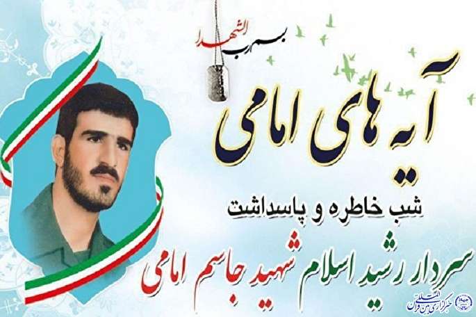 رازهای جاودانگی«جاسم امامی» از نگاه همرزمان