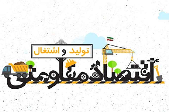 وقف؛ راهکار مهم تحقق اقتصاد مقاومتی