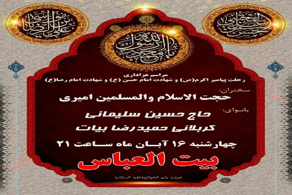 برگزاری مراسم عزاداری ۲۸ صفر در بیت العباس تویسرکان