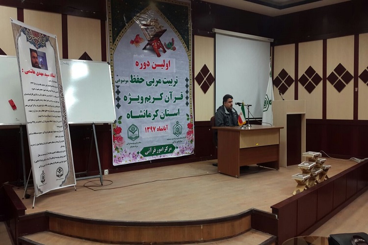 افتتاحیه دوره تربیت مربی حفظ موضوعی قرآن در کرمانشاه