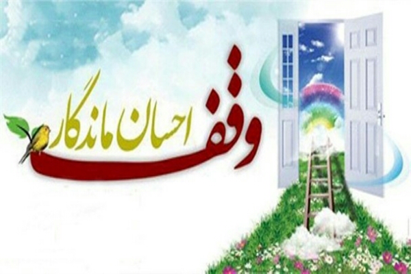ثبت 5 مورد وقف جدید در سومین روز از دهه وقف در همدان ثبت 5 مورد وقف جدید در سومین روز از دهه وقف در همدان