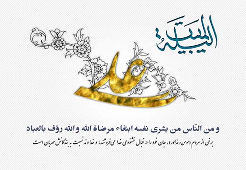 از پیمان عقبه تا هجرت پیامبر از مکه به مدینه در &laquo;لیله&zwnj;المبیت&raquo;