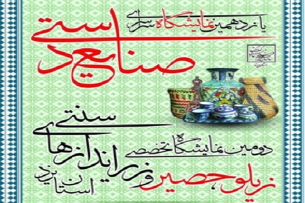 برگزاری نمایشگاه تخصصی «زیلو، حصیر و زیراندازهای سنتی» در یزد برگزاری نمایشگاه تخصصی «زیلو، حصیر و زیراندازهای سنتی» در یزد