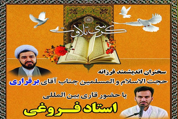 برگزاری کرسی تلاوت قرآن کریم با حضور «مهدی فروغی» در ملایر برگزاری کرسی تلاوت قرآن کریم با حضور «مهدی فروغی» در ملایر