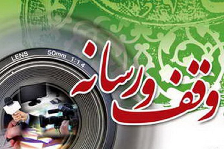 فراخوان جشنواره وقف و رسانه  در البرز منتشر شد