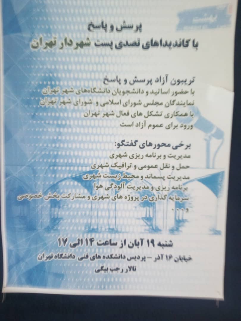 پرسش و پاسخ با کاندیداهای تصدی شهرداری تهران