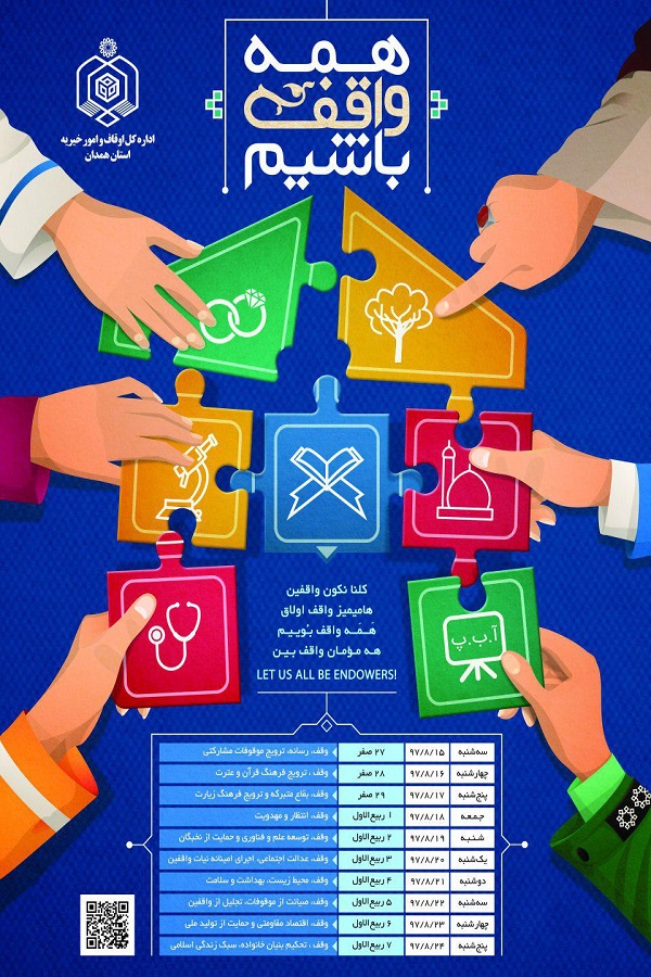 طراحی پوسترهایی با عنوان &laquo;مهر ماندگار&raquo; در همدان