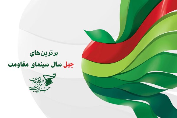 نمایش فیلمهای ایران هراسانه در جشنواره فیلم مقاومت نمایش فیلمهای ایران هراسانه در جشنواره فیلم مقاومت