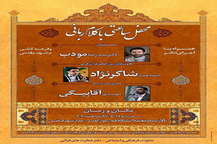 محفل بزرگ ساعتی با کلام ربانی در دانشگاه قم