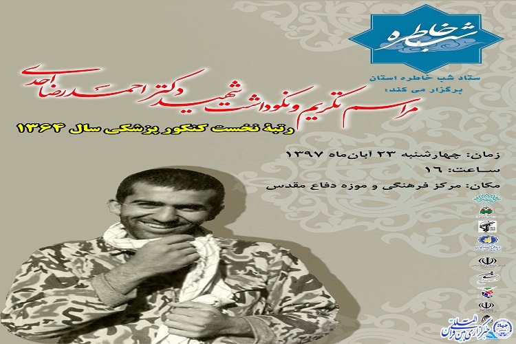 برگزاری &laquo;شبی با خاطرات شهید احدی&raquo; در همدان