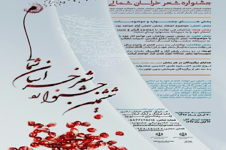ارسال ٦٧٠ اثر به دبیرخانه ششمین جشنواره شعر خراسان&zwnj;شمالی