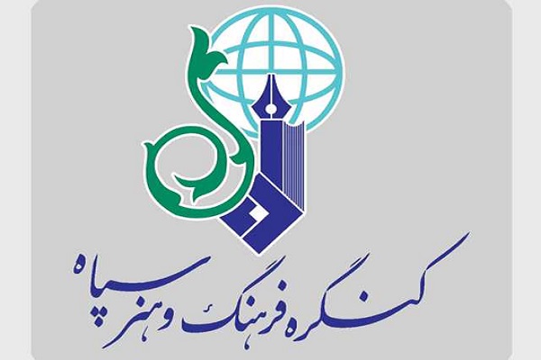 برگزاری کنگره &laquo;فرهنگ و هنر سپاه&raquo; در همدان