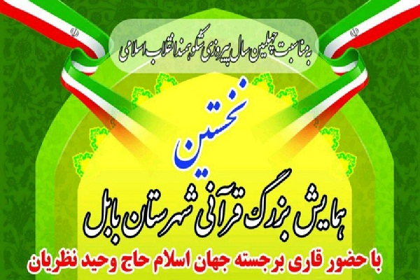 برگزاری همایش بزرگ قرآنی در مصلای بابل