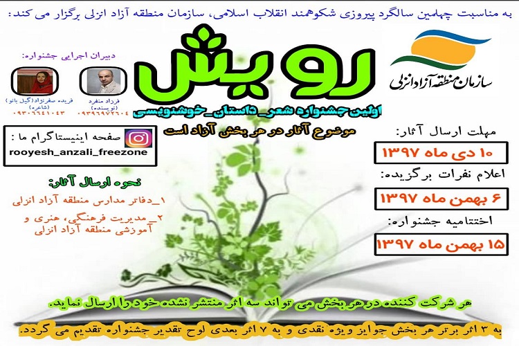 نخستین جشنواره شعر &laquo;رویش&raquo; در منطقه آزاد انزلی برگزار می&zwnj;شود