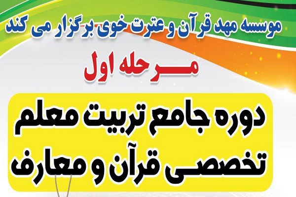 فراخوان نامنویسی دوره جامع تربیت مربی تخصصی قرآن و معارف در خوی