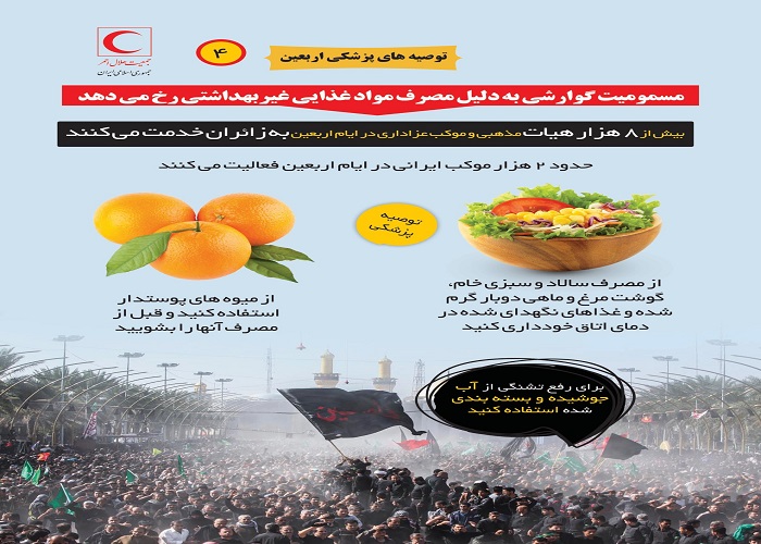 توصیه&zwnj;های سلامت اربعین