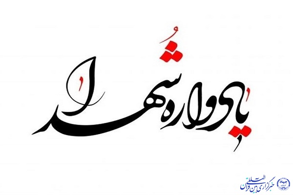 دومین کنگره شهدای دانشجوی چهارمحال و بختیاری برگزار میشود دومین کنگره شهدای دانشجوی چهارمحال و بختیاری برگزار میشود