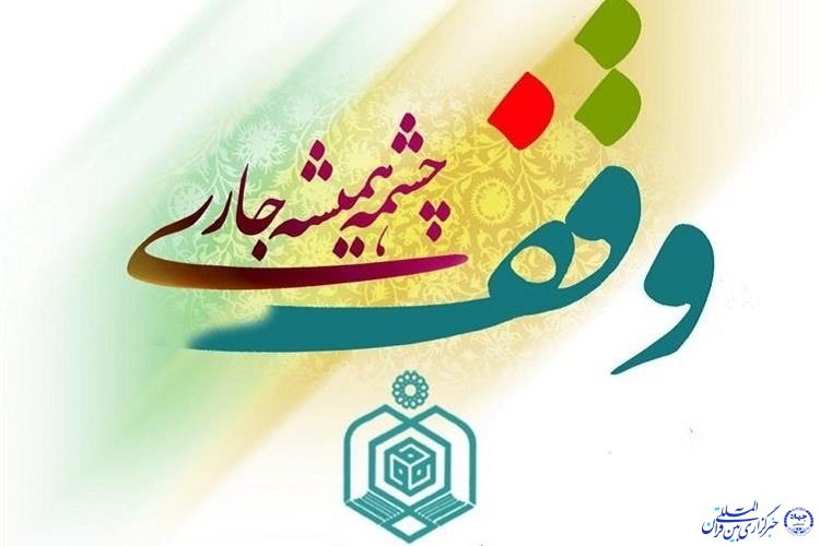 نخستین همایش وقف علم و فناوری در اردبیل برگزار می&zwnj;شود