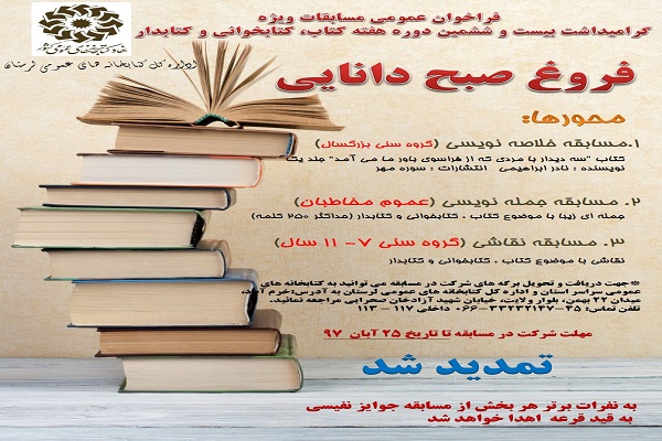 فراخوان مسابقه کتابخوانی «فروغ صبح دانایی» در لرستان فراخوان مسابقه کتابخوانی «فروغ صبح دانایی» در لرستان