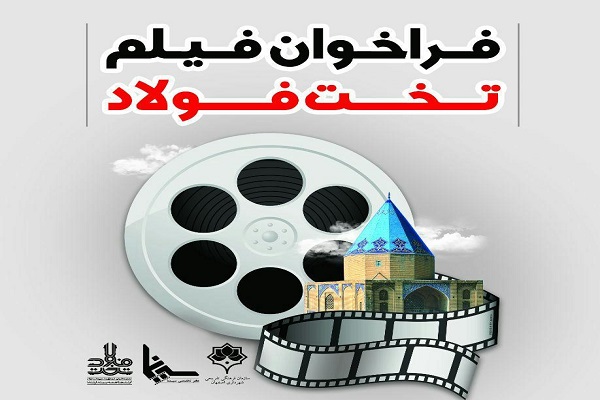 اعلام فراخوان جشنواره فیلم تخت فولاد اعلام فراخوان جشنواره فیلم تخت فولاد