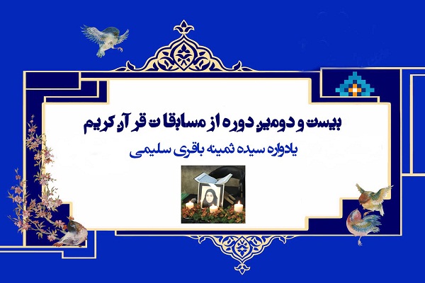 برگزاری مسابقات قرآنی &laquo;یادواره ثمینه باقری سلیمی&raquo; در ساری