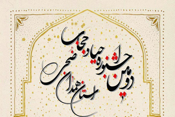 برگزاری دومین جشنواره حیا و حجاب «ضحی» در همدان برگزاری دومین جشنواره حیا و حجاب «ضحی» در همدان