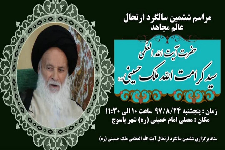 برگزاری مراسم سالگرد ارتحال آیت الله ملک حسینی  در یاسوج