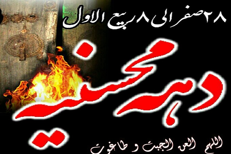 دهه‌ «محسنیه» و انتساب نادرست آن به برخی از مراجع