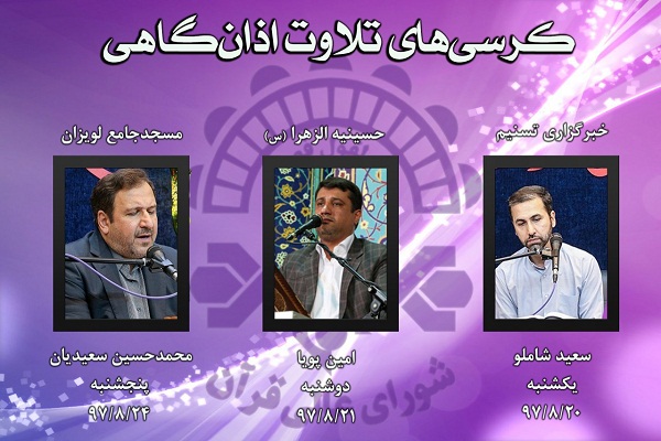 کرسی تلاوت شورای عالی قرآن اعلام شد