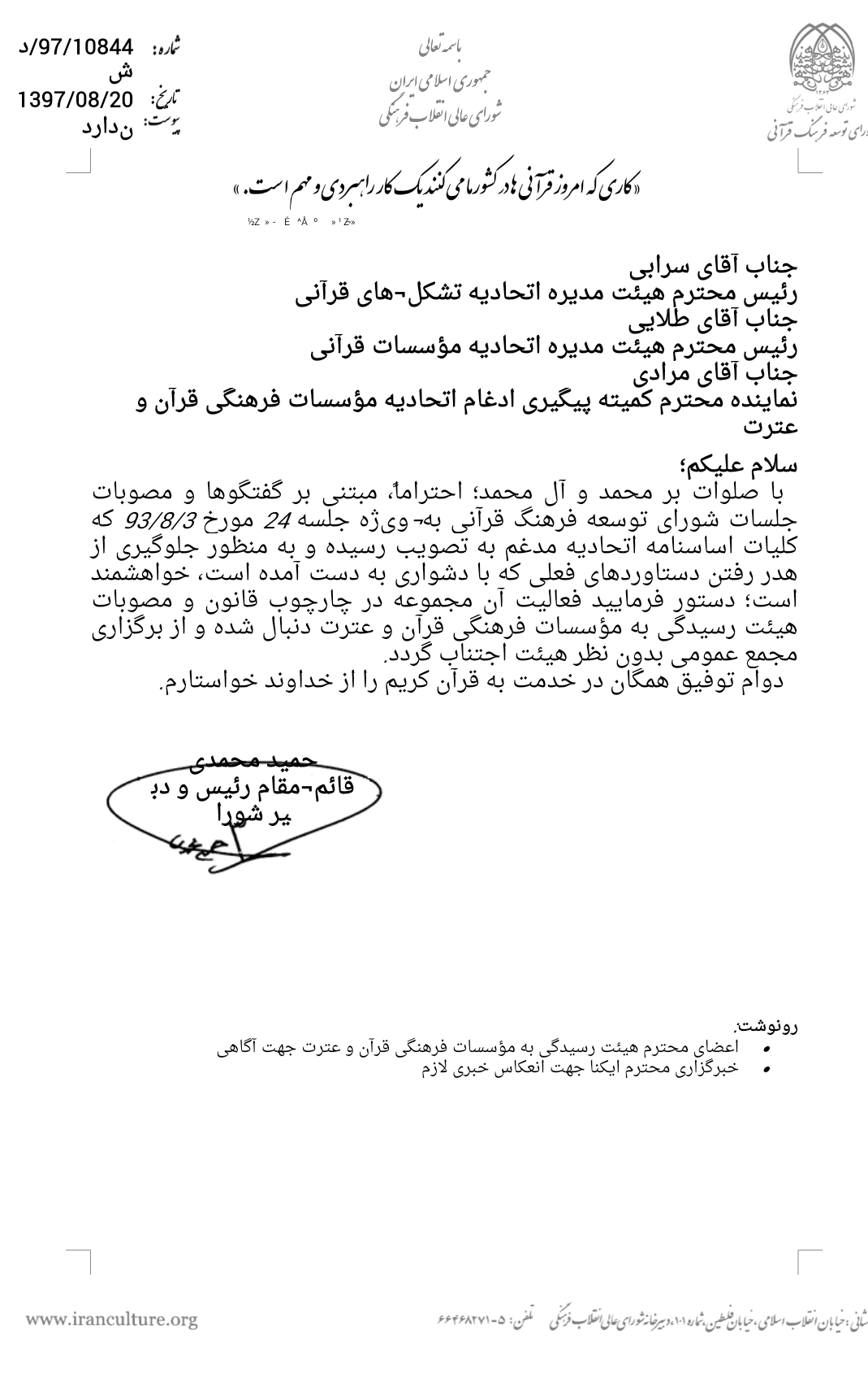 اعلام نظر نهایی شورای توسعه درباره ادغام اتحادیه‌های قرآنی + نامه