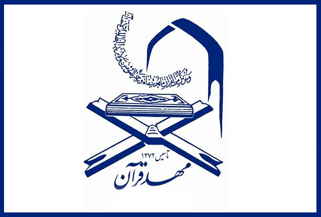 برگزاری آزمون 3 مرحله&zwnj;ای حفظ کل در مؤسسه مهد قرآن