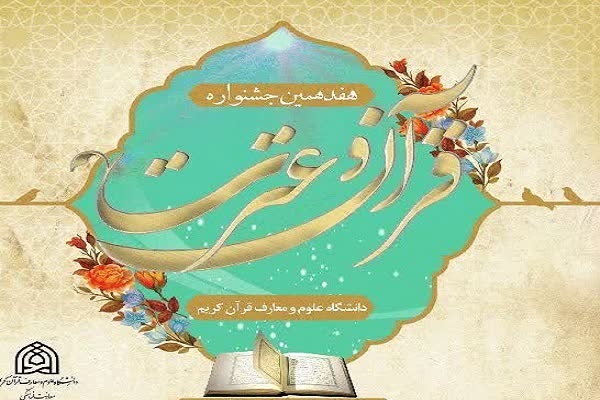 آغاز ثبت نام جشنواره قرآن و عترت دانشگاه علوم و معارف قرآن