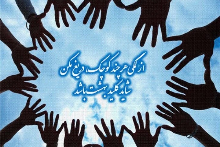 مشارکت 20 هزار حامی در طرح&zwnj;های اکرام ایتام و محسنین
