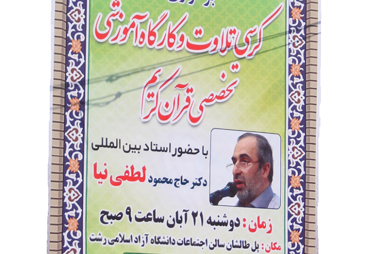 کارگاه آموش تخصصی قرآن کریم در رشت برگزار می&zwnj;شود