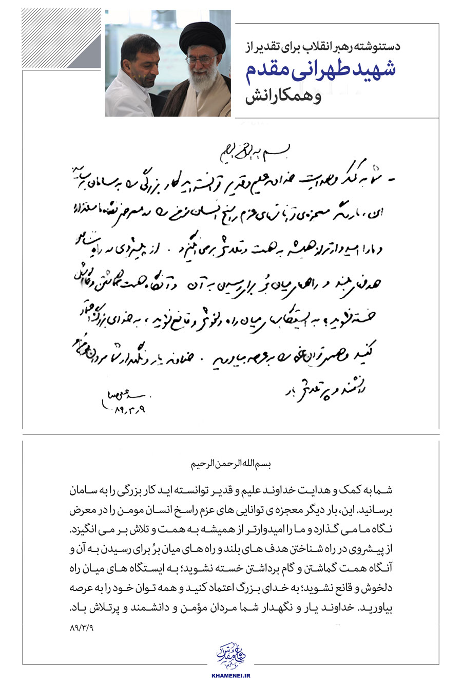 دست‌نوشته رهبر معظم انقلاب برای تقدیر از شهید طهرانی مقدم و همکارانش