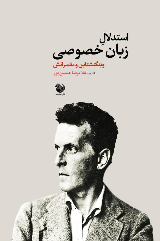 «استدلال زبان خصوصی: ویتگنشتاین و مفسرانش» روانه بازار نشر شد