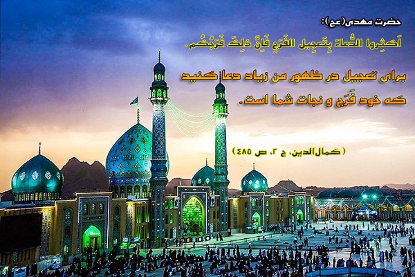حدیث&lrm;نگاشت/دعا برای تعجیل در فرج امام زمان(ع)