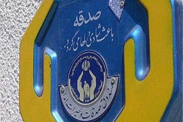 جمع آوری بیش از 3 میلیارد و 600 میلیون تومان صدقه در استان مرکزی