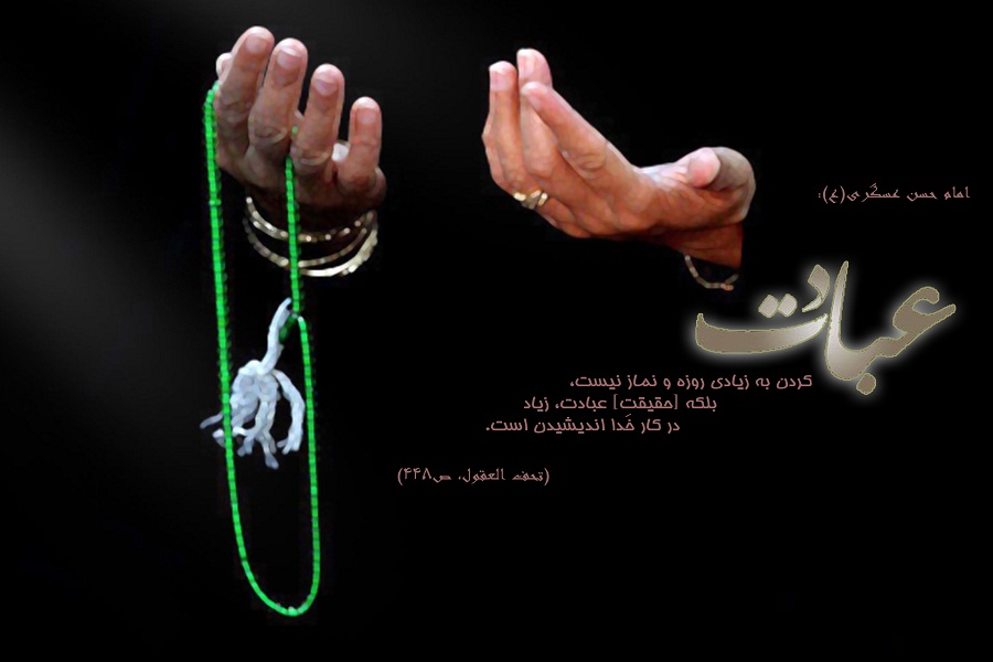 حدیث&zwnj;نگاشت/عبادت از نگاه امما حسن&zwnj;عسگری(ع)