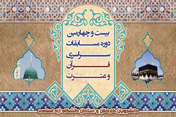 آغاز ثبت&zwnj;نام بیست&zwnj;وچهارمین جشنواره قرآن دانشگاه آزاد در خوزستان