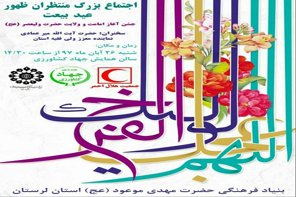 &laquo;عید بیعت&raquo;؛ عنوان برنامه اجتماع بزرگ منتظران ظهور در خرم&lrm;آباد