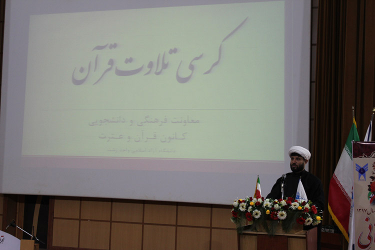 کرسی تلاوت و کارگاه آموزش تخصصی قرآن کریم با حضور استاد لطفی&zwnj;نیا