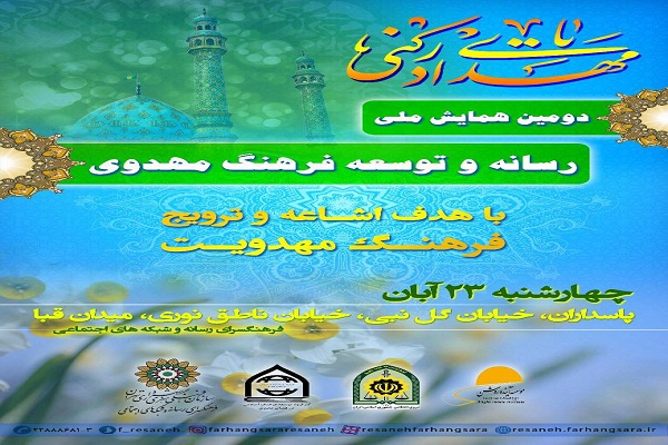 دومین همایش ملی رسانه و توسعه فرهنگ مهدوی برگزار می&zwnj;شود