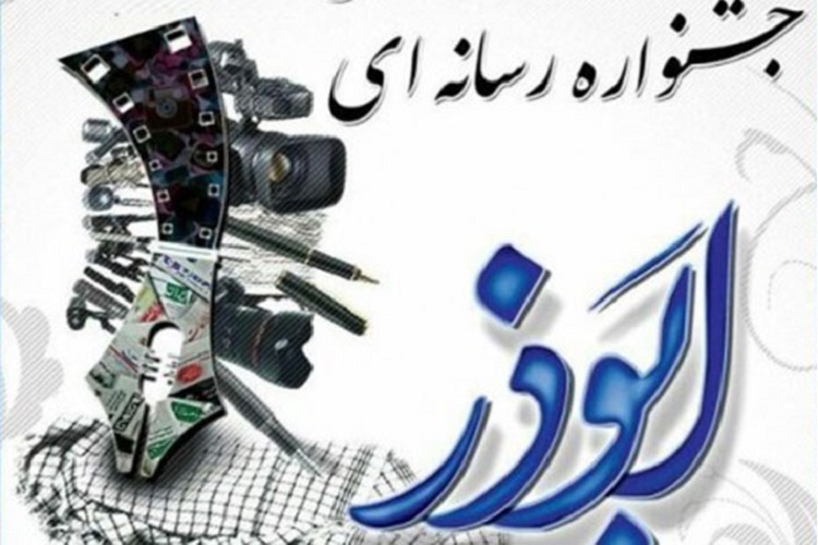 آخرین مهلت ارسال آثار به جشنواره ابوذر پایان آبان&zwnj;ماه اعلام شد
